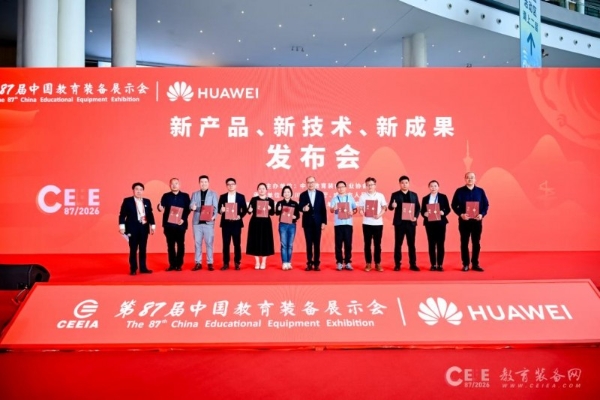 第87届中国教育装备展示会新产品、新技术、新成果发布会在成都举行 