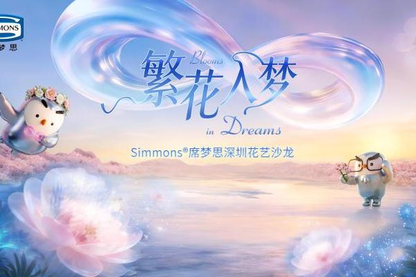 繁花入梦，美眠焕新｜云缦嘉利绽放精致睡眠 