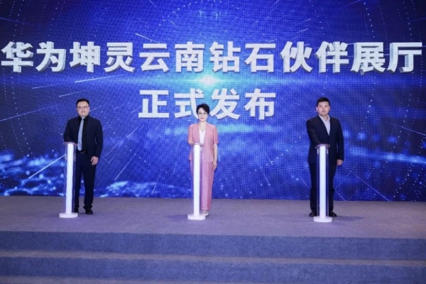 智汇彩云・数智赋能｜华为坤灵中国行2026・云南站圆满举办 