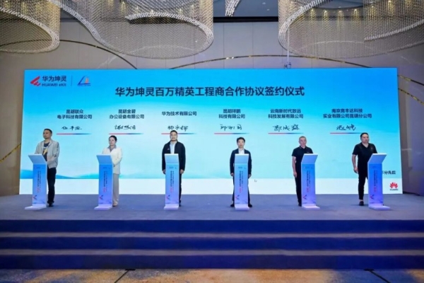 智汇彩云・数智赋能｜华为坤灵中国行2026・云南站圆满举办 