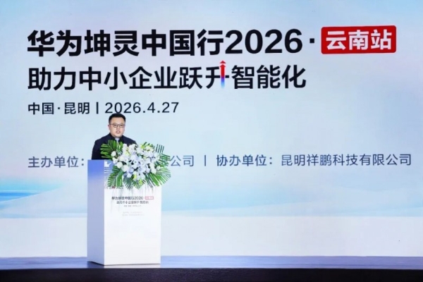 智汇彩云・数智赋能｜华为坤灵中国行2026・云南站圆满举办 