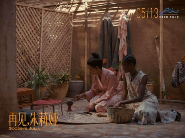 戛纳获奖作品《再见，朱莉娅》定档5月13日 以女性微光照亮国家的创伤与希望 