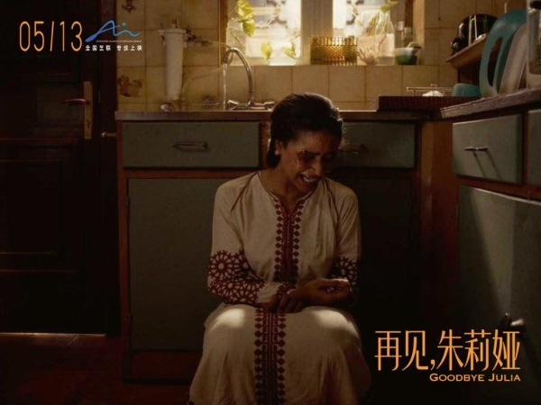 戛纳获奖作品《再见，朱莉娅》定档5月13日 以女性微光照亮国家的创伤与希望 