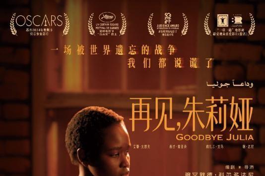 戛纳获奖作品《再见，朱莉娅》定档5月13日 以女性微光照亮国家的创伤与希望 