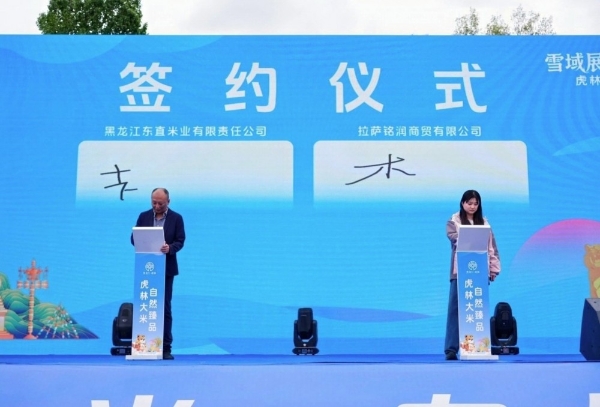 雪域展虎韵 精米润高原——2026虎林大米西藏推介会在日喀则成功举办 