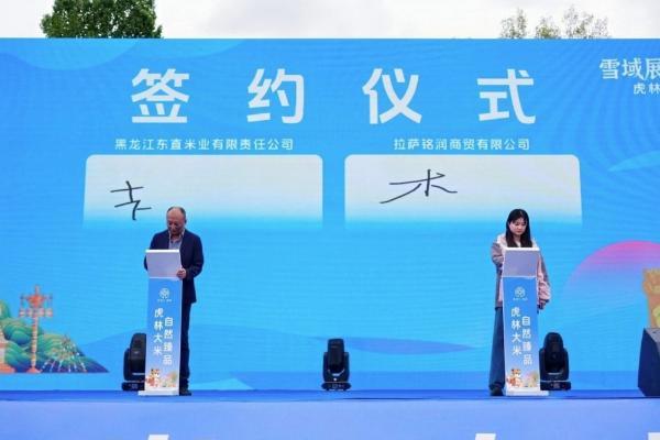 雪域展虎韵 精米润高原——2026虎林大米西藏推介会在日喀则成功举办 