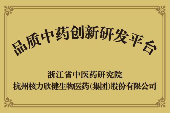 品质中药创新研发平台揭牌成立！浙江省中医药研究院携手核力欣健产业（集团）共筑品质中药新高地 