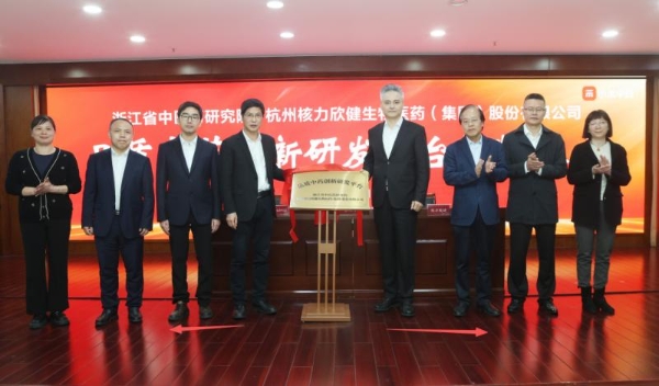 品质中药创新研发平台揭牌成立！浙江省中医药研究院携手核力欣健产业（集团）共筑品质中药新高地 