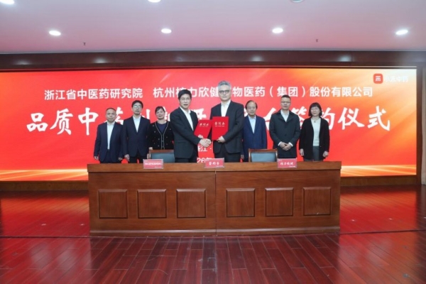 品质中药创新研发平台揭牌成立！浙江省中医药研究院携手核力欣健产业（集团）共筑品质中药新高地 