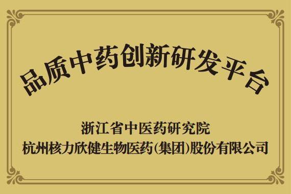 品质中药创新研发平台揭牌成立！浙江省中医药研究院携手核力欣健产业（集团）共筑品质中药新高地 