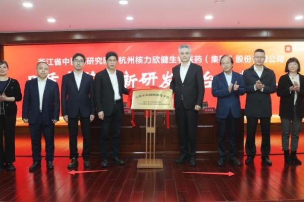 品质中药创新研发平台揭牌成立！浙江省中医药研究院携手核力欣健产业（集团）共筑品质中药新高地 