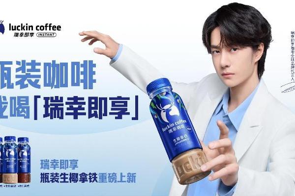 官宣王一博为全球品牌代言人，瑞幸即享咖啡全面上市瓶装咖啡 
