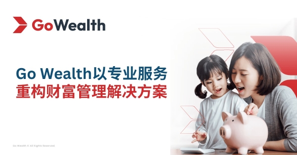 家庭资产配置需求多样，Go Wealth以专业重构财富管理解决方案 