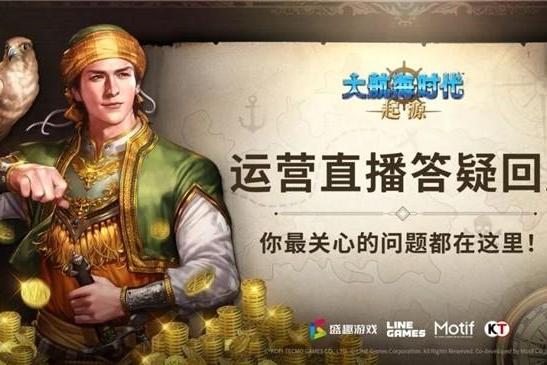盛趣游戏《大航海时代：起源》今日全平台公测 这次国服改动很走心 