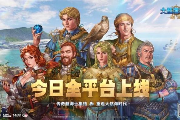 盛趣游戏《大航海时代：起源》今日全平台公测 这次国服改动很走心 