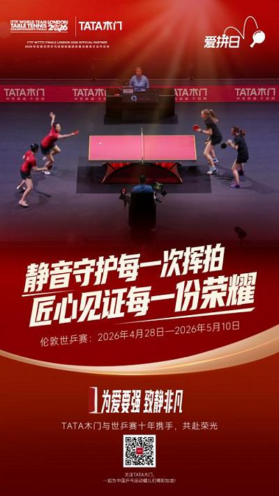 中国实力 赢领全球丨伦敦世乒赛正式开赛 TATA木门伦敦观赛团即将出征，见证国球荣耀 