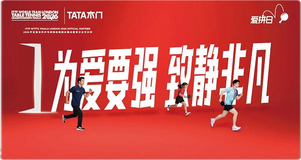 中国实力 赢领全球丨伦敦世乒赛正式开赛 TATA木门伦敦观赛团即将出征，见证国球荣耀 