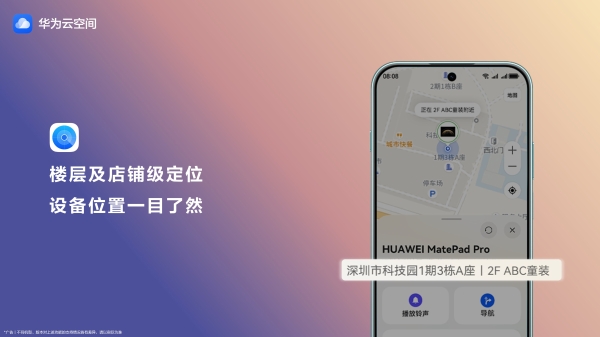 五一出行手机、耳机“迷路”不要慌，华为云空间“查找设备”帮你快速找回 