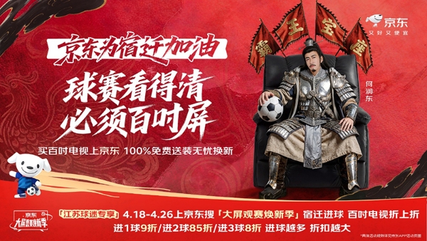 球赛看得清，必须百吋屏！ 宿迁进球京东买百吋电视享折上折 