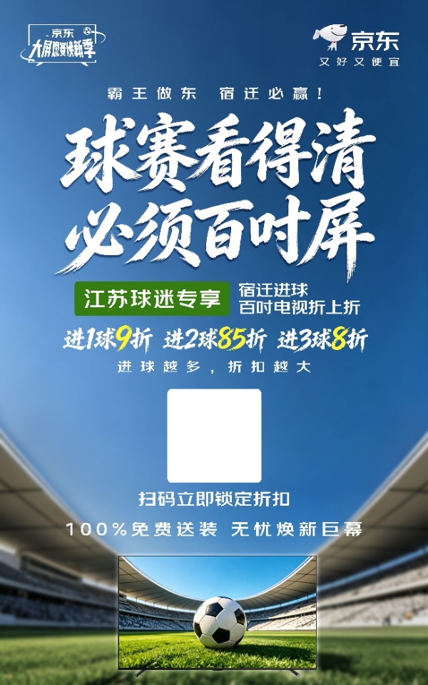 球赛看得清，必须百吋屏！ 宿迁进球京东买百吋电视享折上折 