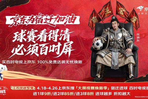 球赛看得清，必须百吋屏！ 宿迁进球京东买百吋电视享折上折 