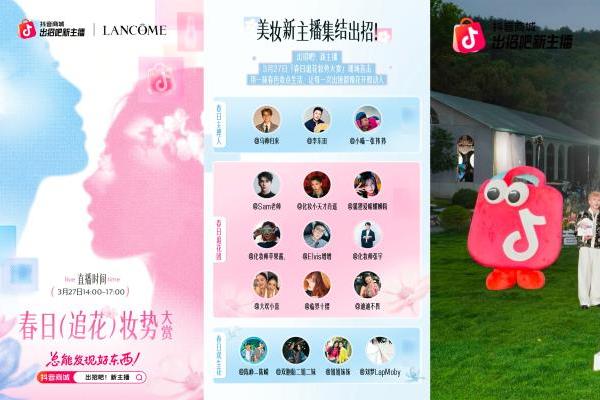 点燃春日妆容趋势 | 抖音电商×兰蔻「出招吧！新主播」解锁内容营销新玩法 