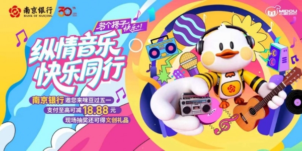 南京银行牵手咪豆音乐节，金融赋能文旅消费升级 