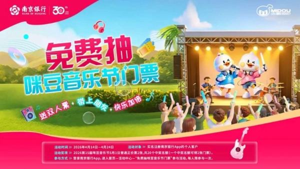 南京银行牵手咪豆音乐节，金融赋能文旅消费升级 