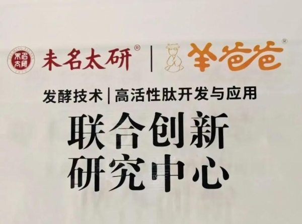 羊爸爸再发力，与未名太研成立联合实验室，开启全家健康养护新篇章 