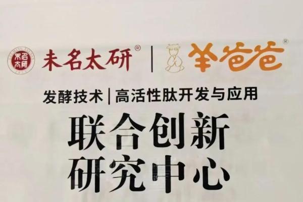 羊爸爸再发力，与未名太研成立联合实验室，开启全家健康养护新篇章 