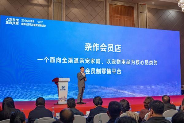 青岛宠物经济高质量发展推进会成功举办 蚁家人集团发布亲作会员店与青岛宠物用品批发市场双平台 