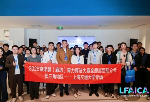 “2026 京津冀（廊坊）算力算法大赛”全国巡回宣介会-上海交通大学站圆满举办 