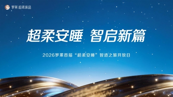 超柔安睡，智启新篇：罗莱携手“安睡体验官”，探访罗莱 智慧产业园  