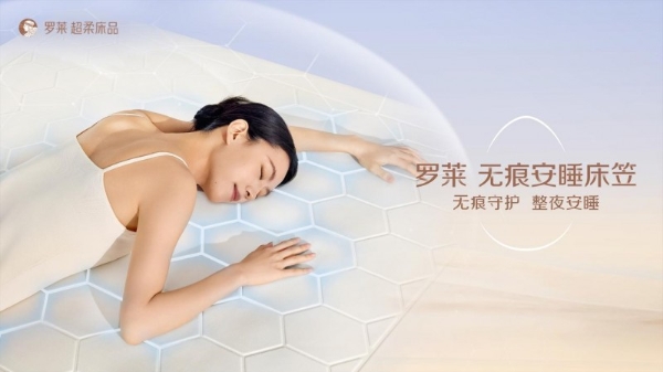 超柔安睡，智启新篇：罗莱携手“安睡体验官”，探访罗莱 智慧产业园  
