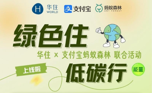  让绿色“住 ”进沙漠里 ：海友酒店出席蚂蚁森林十年庆 ，华住集团引领行业可持续发展 