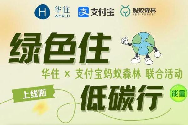 让绿色“住 ”进沙漠里 ：海友酒店出席蚂蚁森林十年庆 ，华住集团引领行业可持续发展 