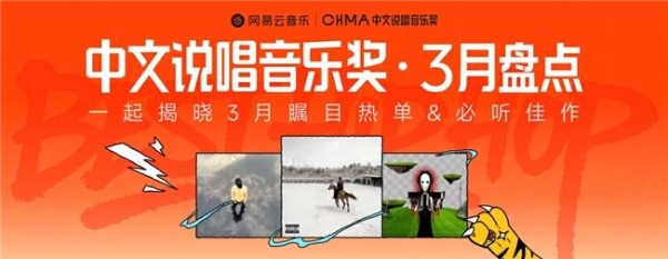  OuttaWave/Vansdaddy《一砖一瓦》获必听佳作TOP1 !网易云音乐3月中文说唱月榜揭晓 