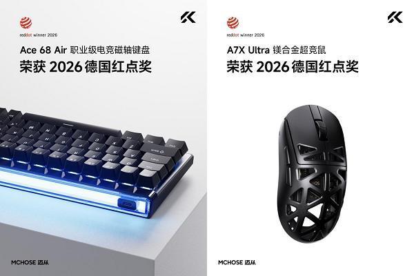  双奖临门！迈从键盘及鼠标同时斩获2026德国红点奖 