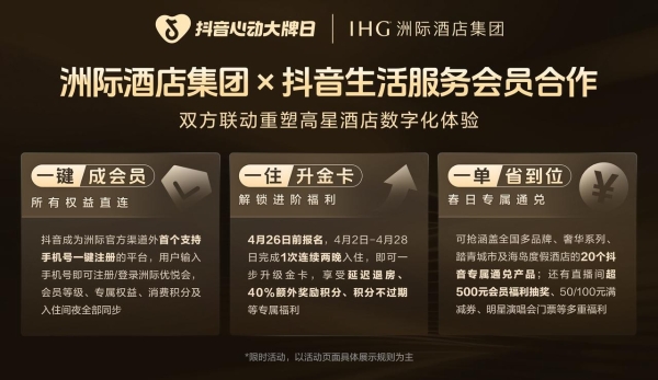 把前台搬进直播间，洲际在抖音解锁会员增长新路径 