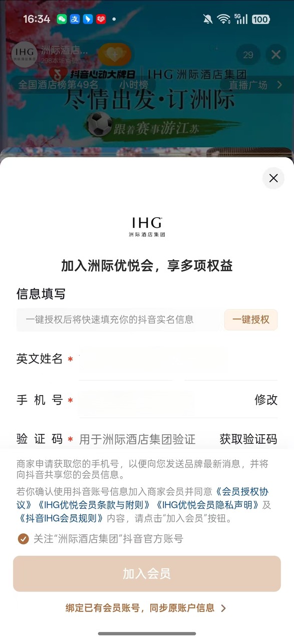 把前台搬进直播间，洲际在抖音解锁会员增长新路径 