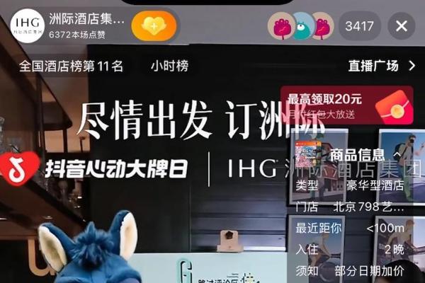 把前台搬进直播间，洲际在抖音解锁会员增长新路径 