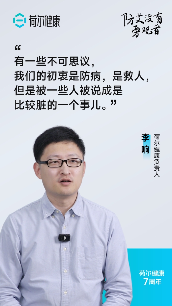荷尔健康七周年：以公益短片回应 “艾滋狼人杀”，倡导以科学代替偏见 