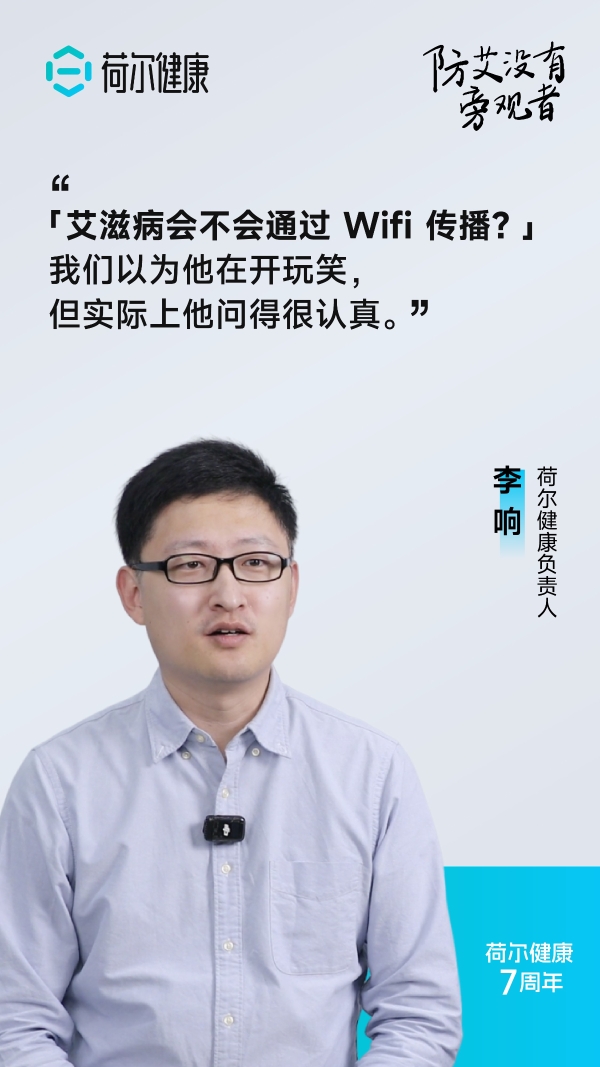 荷尔健康七周年：以公益短片回应 “艾滋狼人杀”，倡导以科学代替偏见 