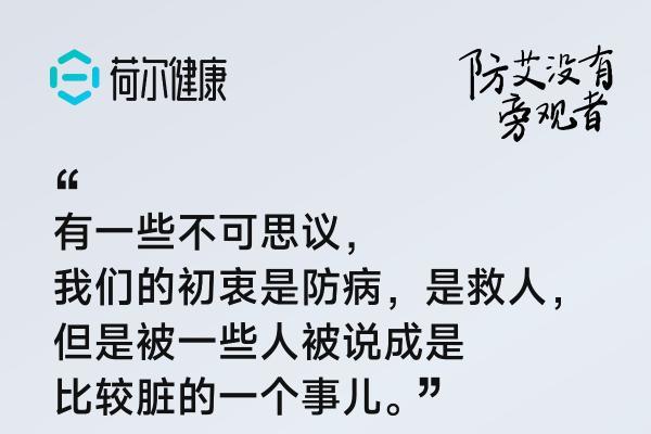 荷尔健康七周年：以公益短片回应 “艾滋狼人杀”，倡导以科学代替偏见 