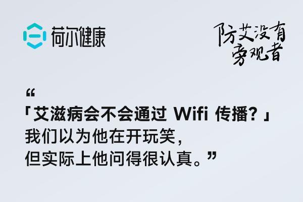 荷尔健康七周年：以公益短片回应 “艾滋狼人杀”，倡导以科学代替偏见 