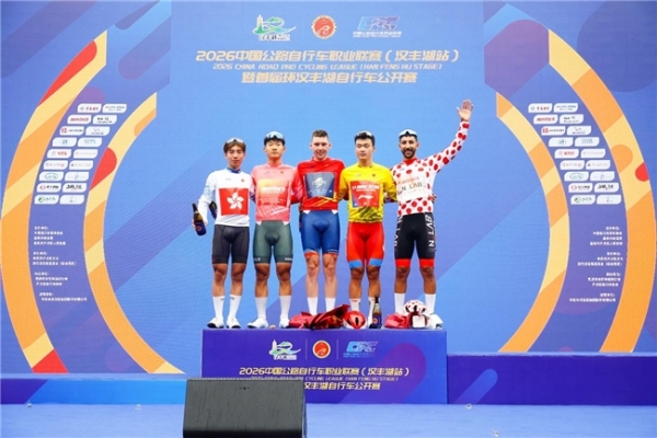  驭风汉丰湖 骑聚新开州！2026中国公路自行车职业联赛暨首届环汉丰湖自行车公开赛鸣枪开赛 