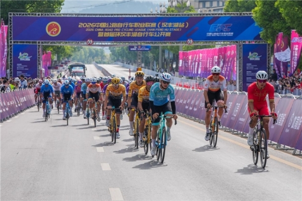  驭风汉丰湖 骑聚新开州！2026中国公路自行车职业联赛暨首届环汉丰湖自行车公开赛鸣枪开赛 