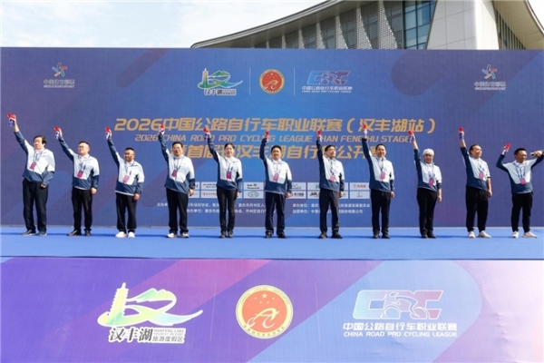  驭风汉丰湖 骑聚新开州！2026中国公路自行车职业联赛暨首届环汉丰湖自行车公开赛鸣枪开赛 
