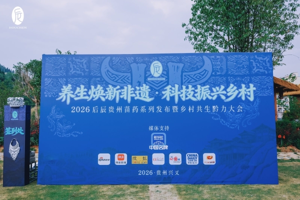 后辰贵州苗药新品发布会，吸引新华社现场“蹲守” 