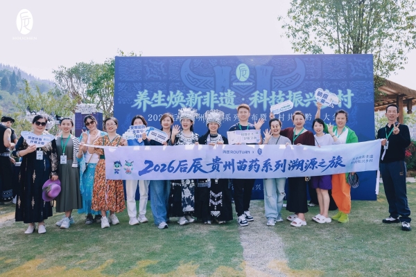 后辰贵州苗药新品发布会，吸引新华社现场“蹲守” 